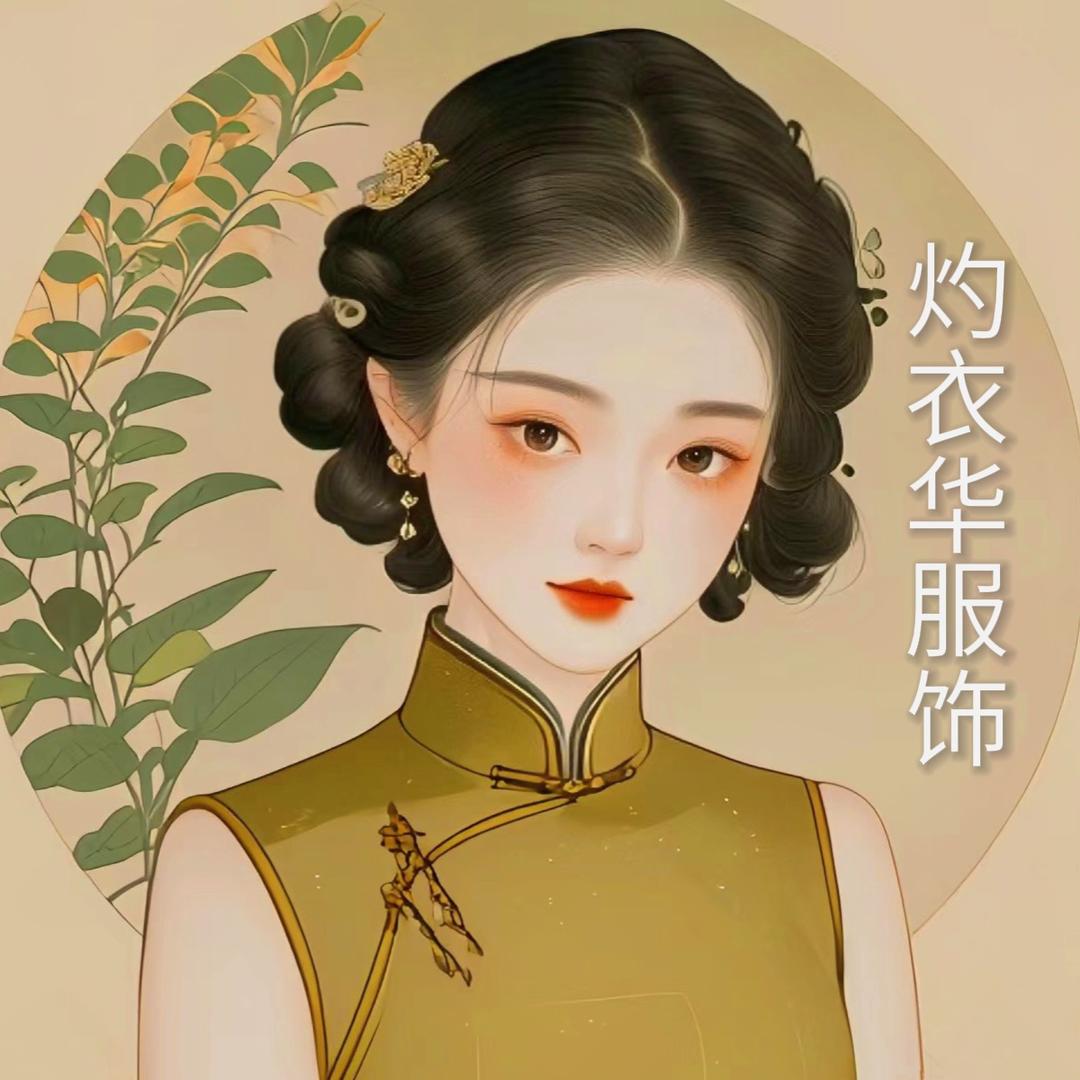 灼衣华新中式服饰商行