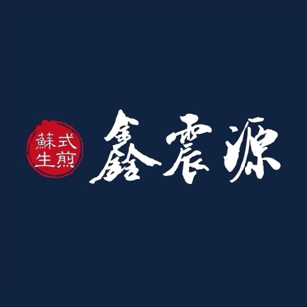 鑫震源