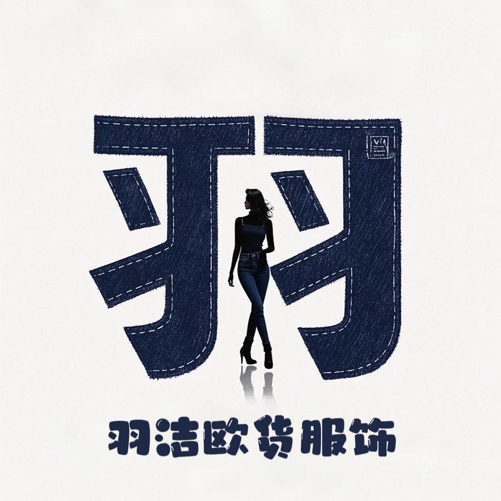羽洁欧货服饰