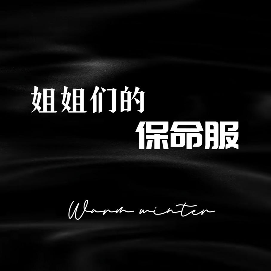 姐姐们的保命服