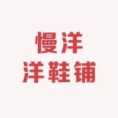 慢洋洋鞋铺