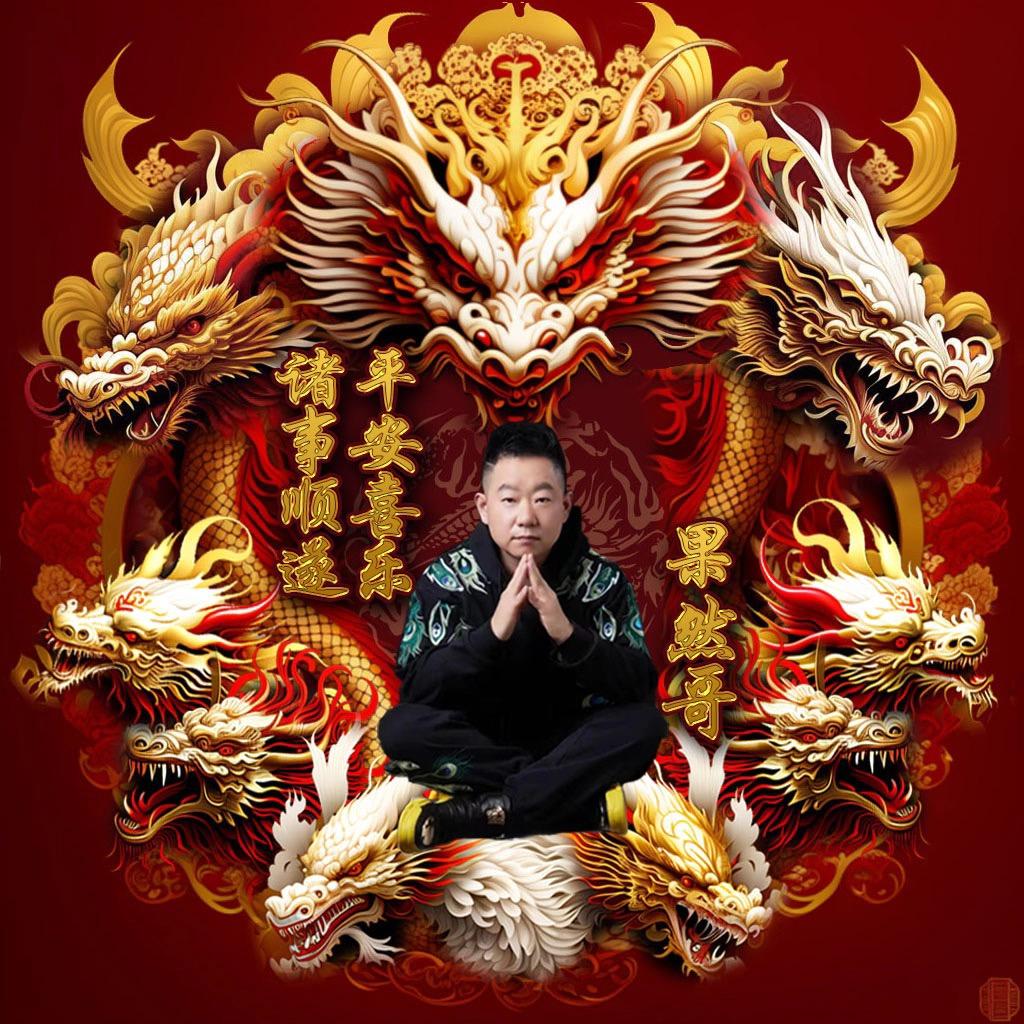 果然哥