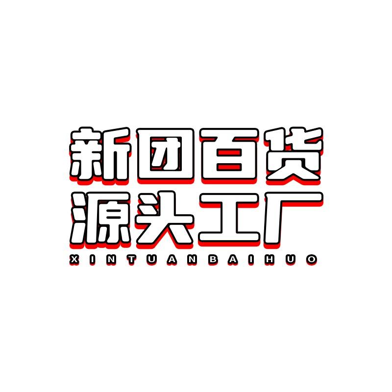 新团百货