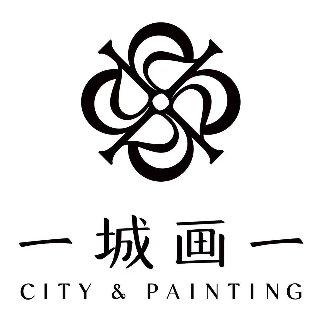 一城画一