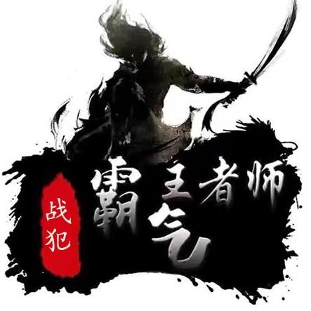 传奇霸气战犯