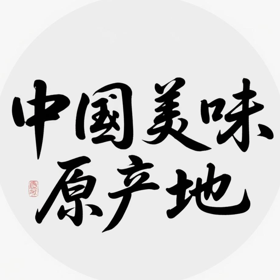 中国美味原产地