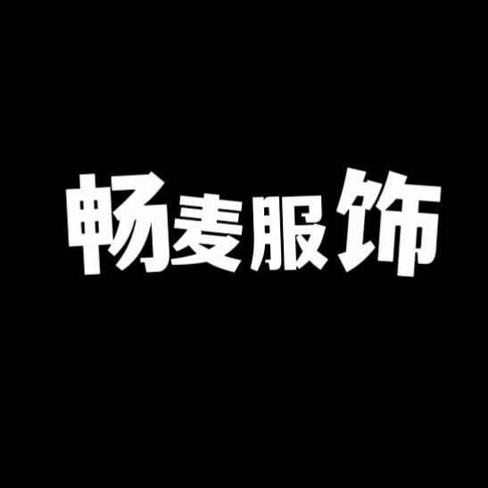 桐乡市崇福畅麦服饰商行