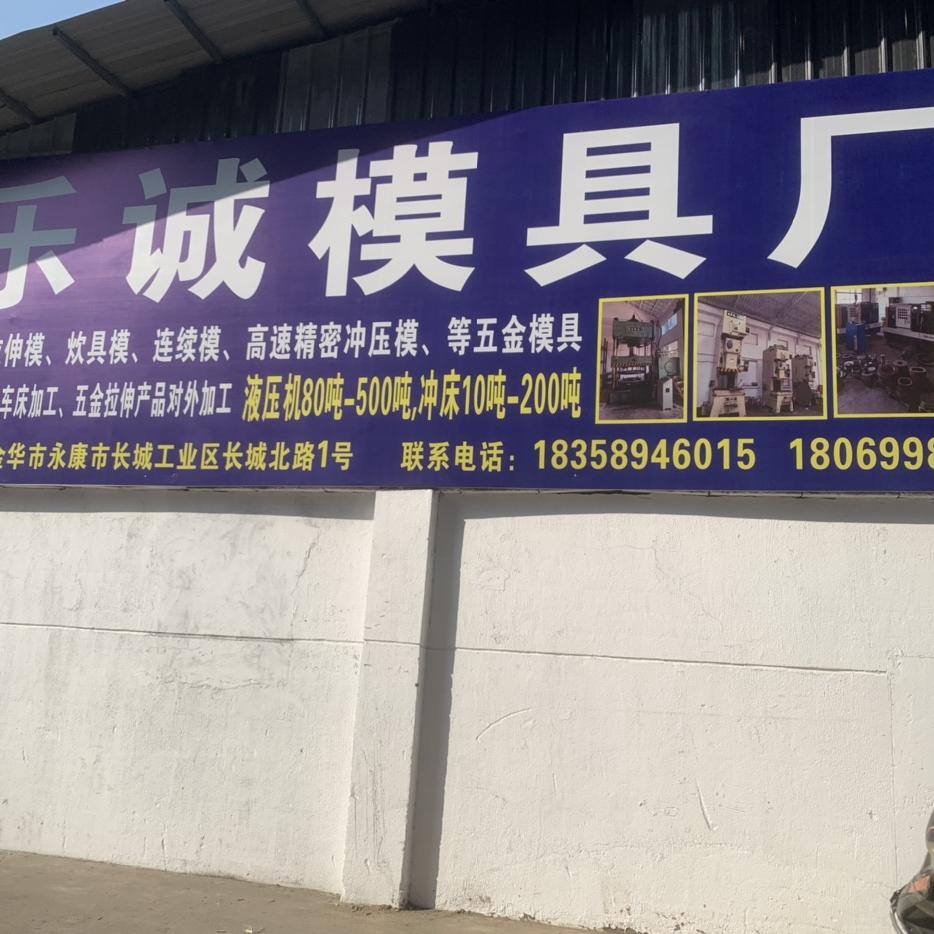 永康市乐诚模具厂