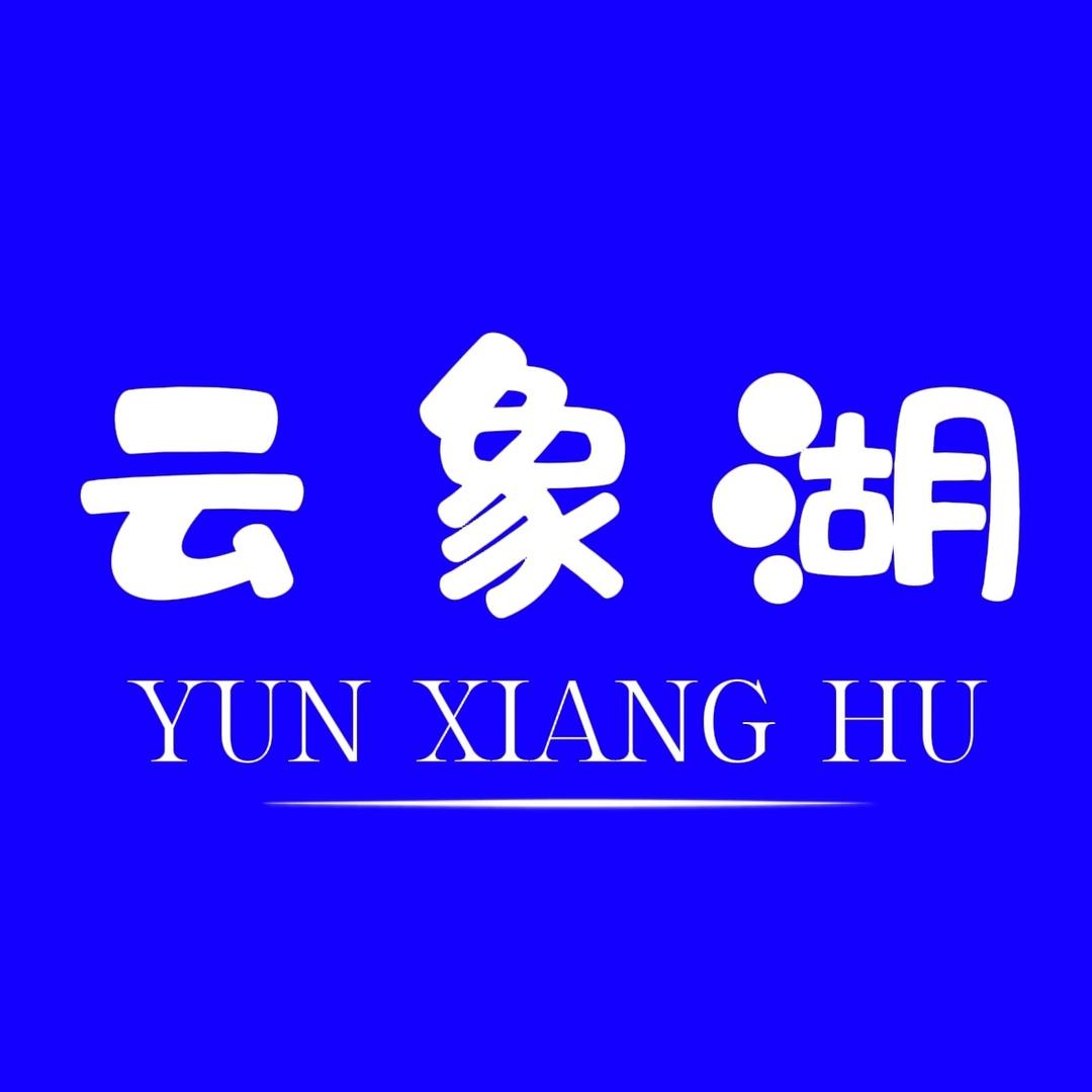 云象湖