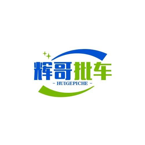 辉哥批车