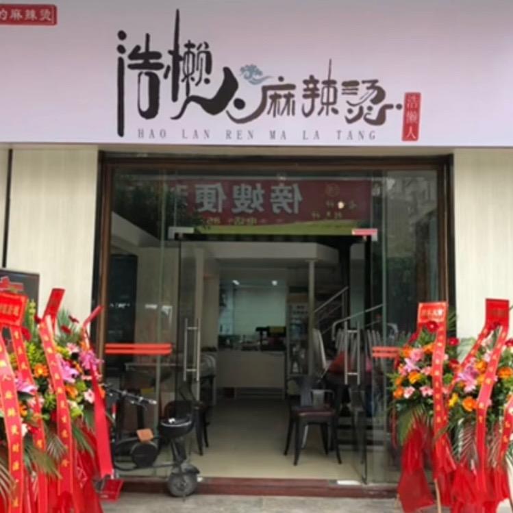虎门浩懒人麻辣烫总店