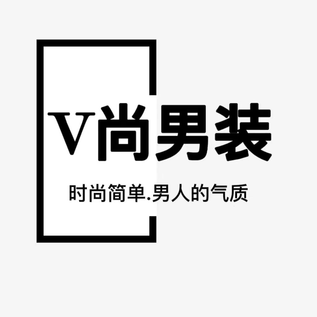 V尚男装