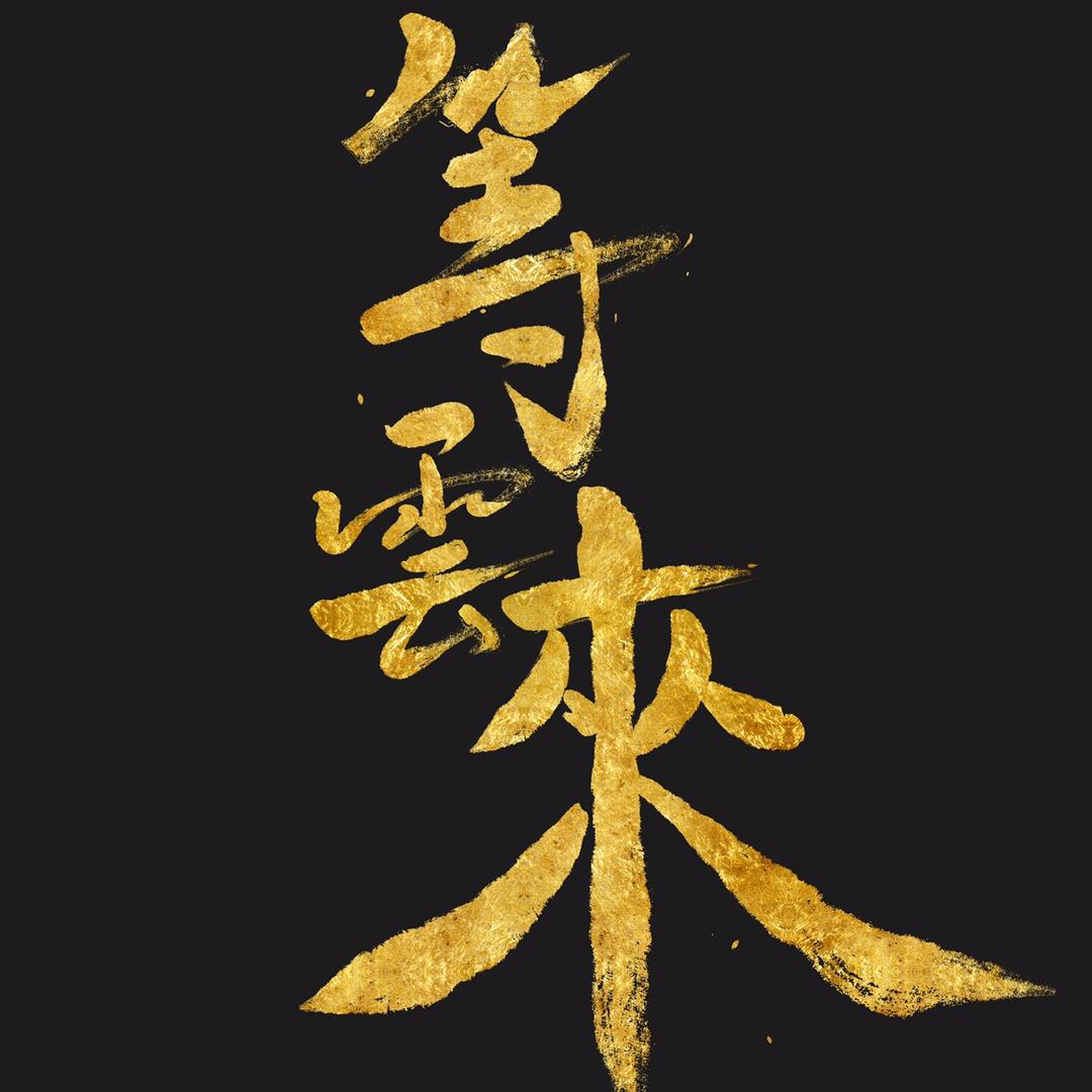 等云来国风工作室