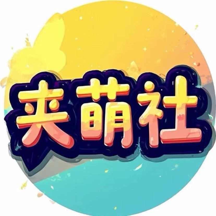 夹萌社