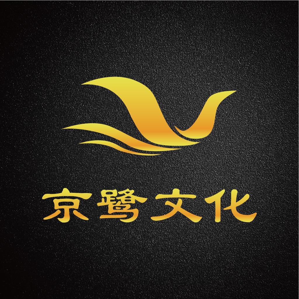 京鹭文化