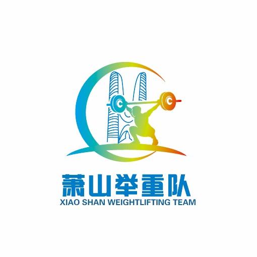 萧山举重队