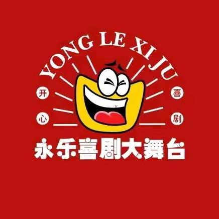 永乐喜剧大舞台直播号
