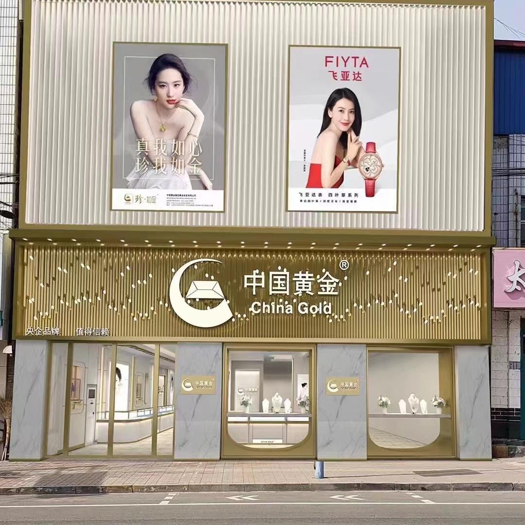 临城黄金楼珠宝