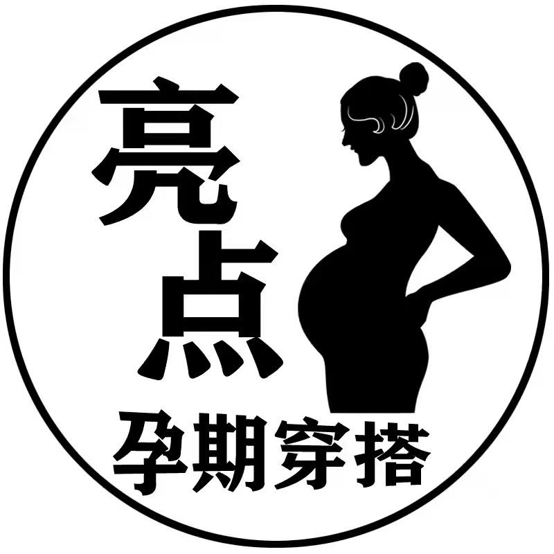 亮点孕期穿搭个体店