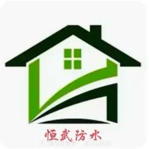 恒武防水罗建华
