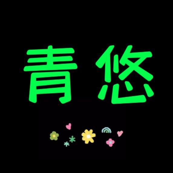 青悠影视