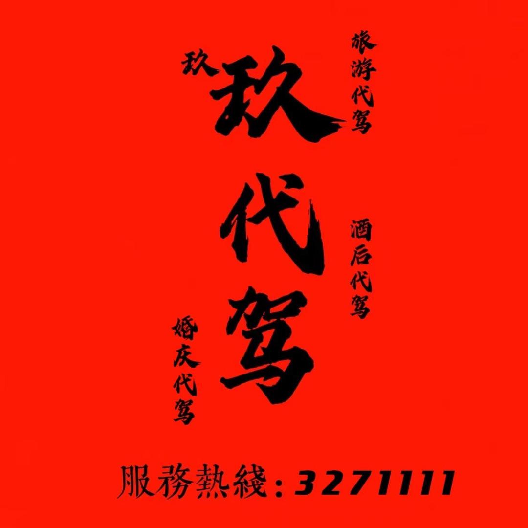 玖代驾