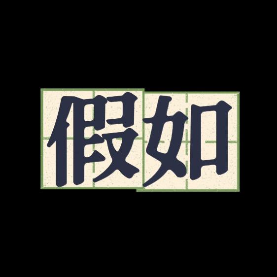 假如万事屋