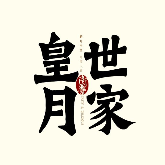 皇月世家高端月饼礼盒