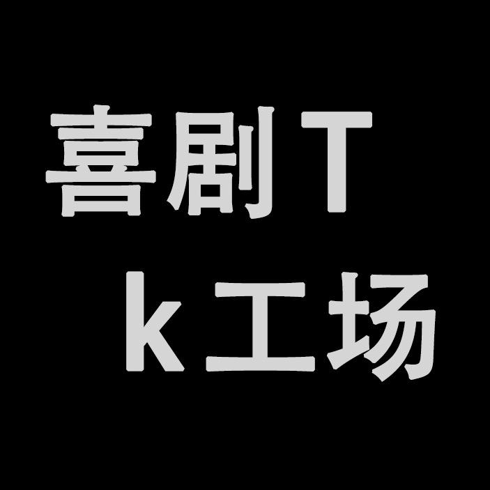 TK喜剧工场