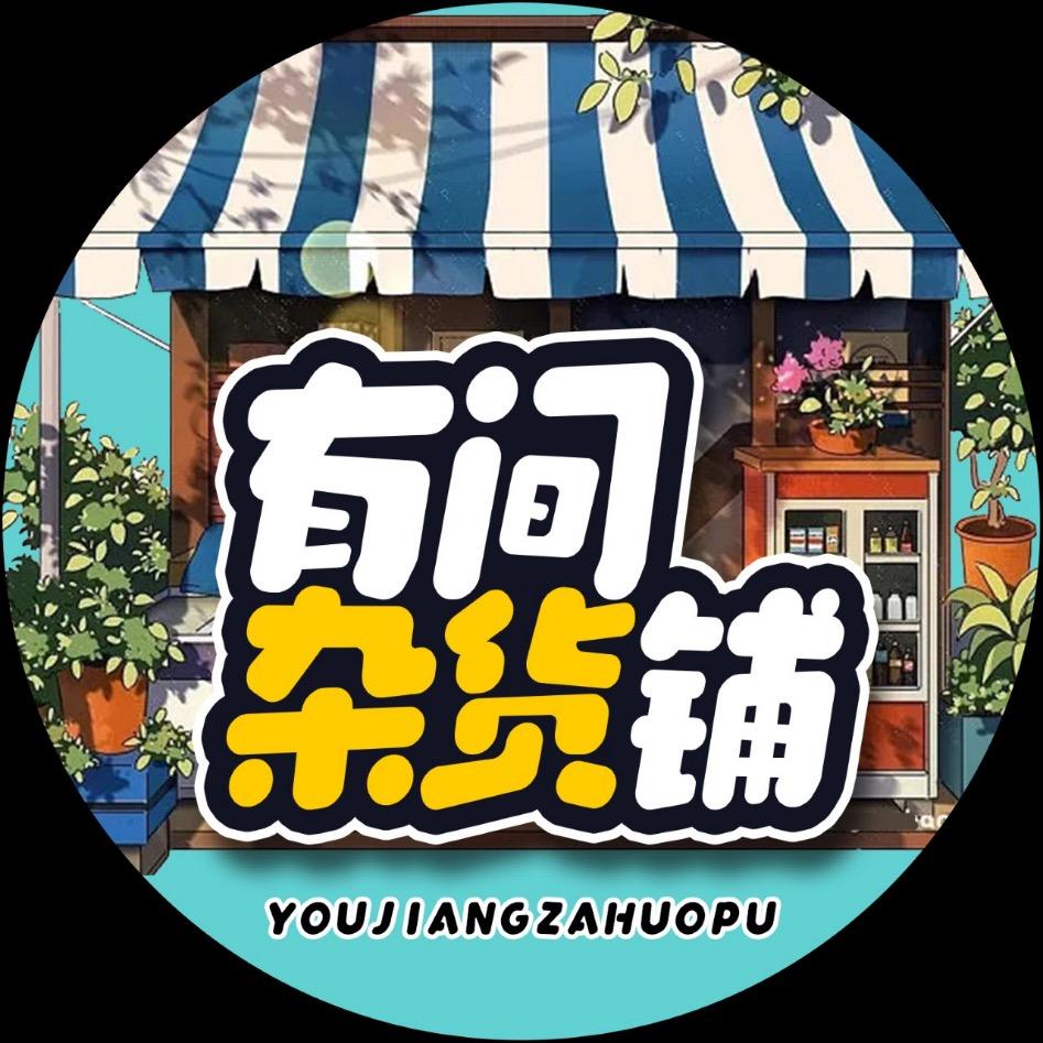 有间杂货铺