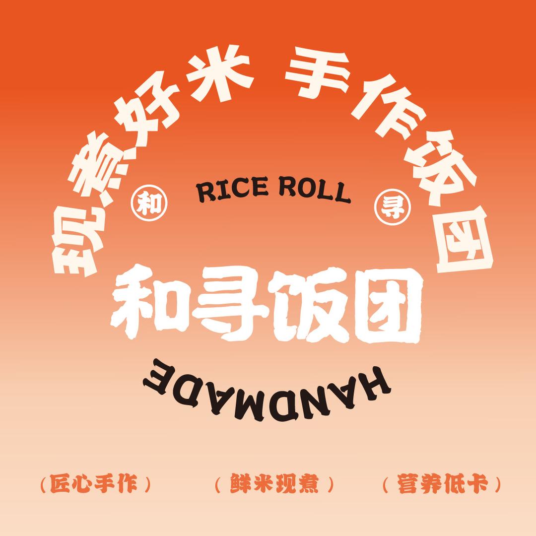 和寻饭团