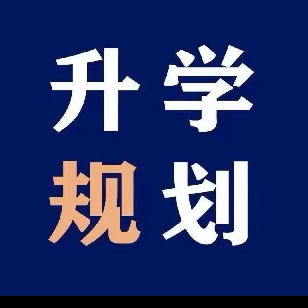 忠毛妮（升学规划）