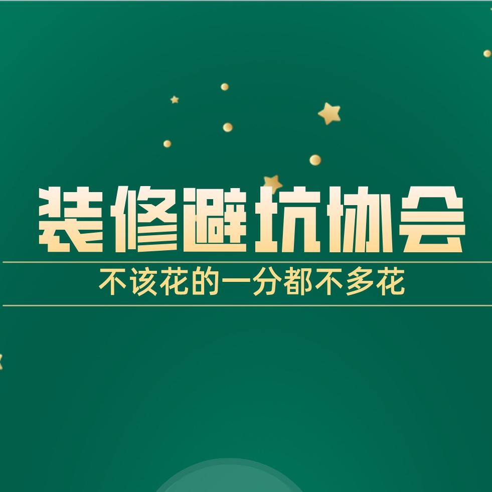 装修避坑协会1