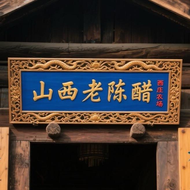 山西老陈醋厂家（清徐老醋坊）
