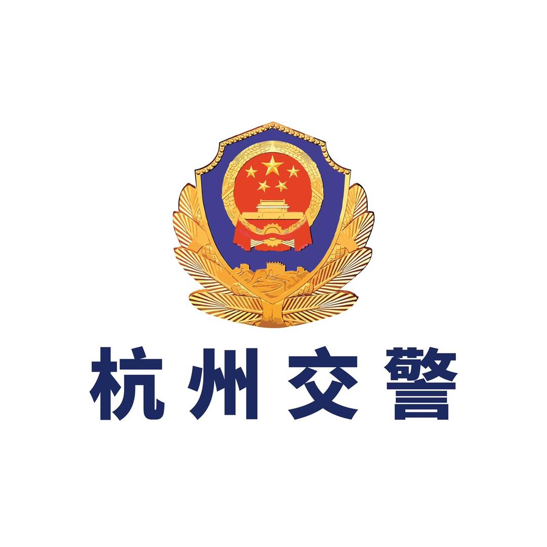 杭州交警
