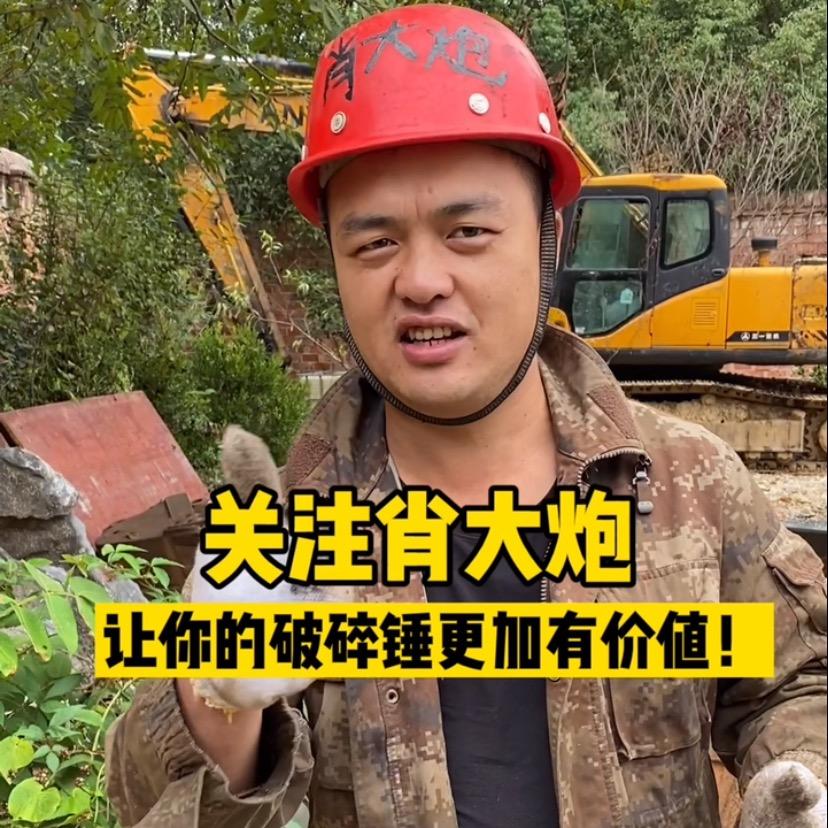 肖大炮·破碎锤
