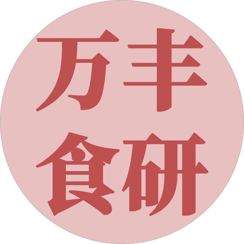 万丰食研