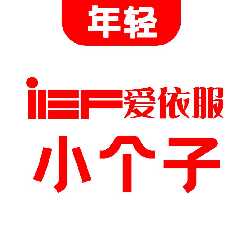 爱依服小个子专卖店直播间