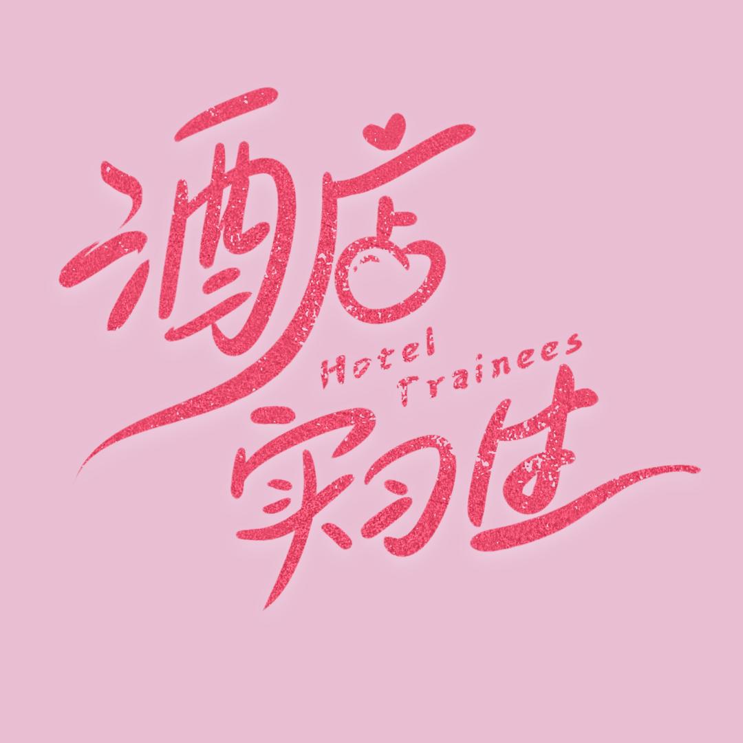 网剧酒店实习生