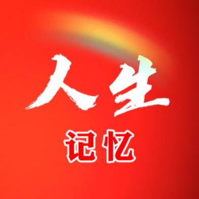 人生记忆