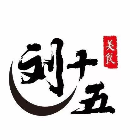 刘十五餐饮