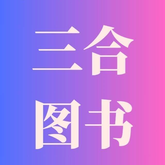 三合图书