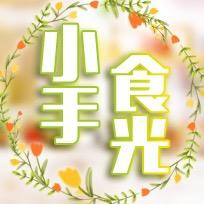 小手食光