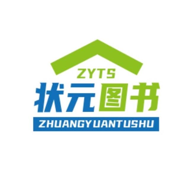 状元图书精选