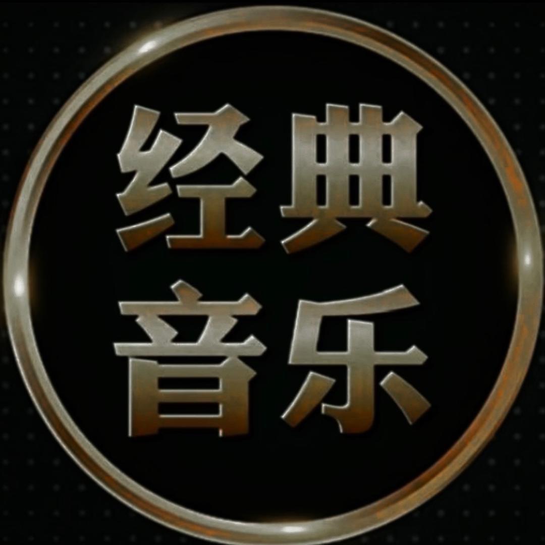 经典音乐🎧