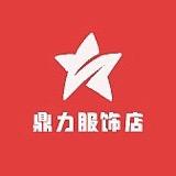 鼎力服饰店