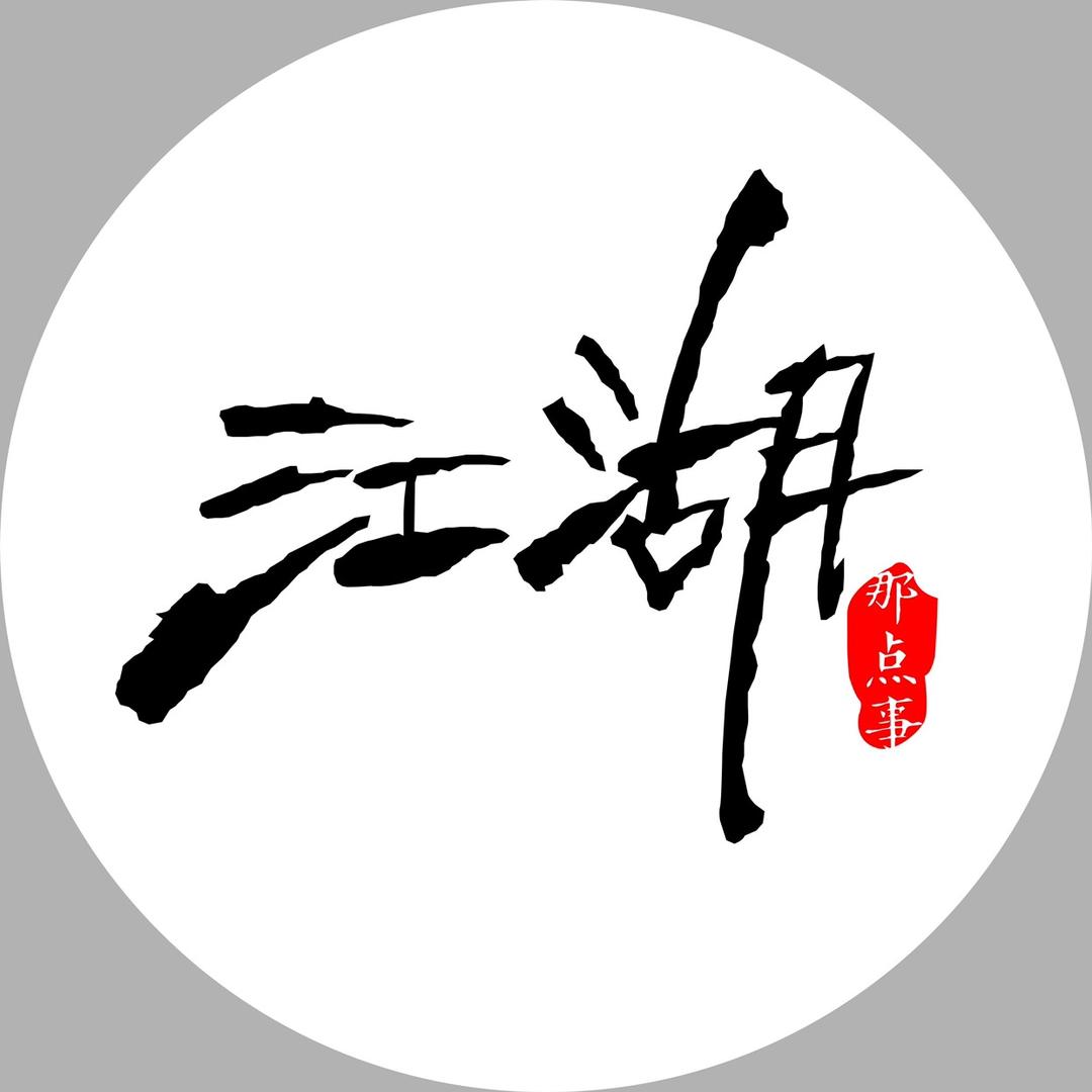 江湖那点事