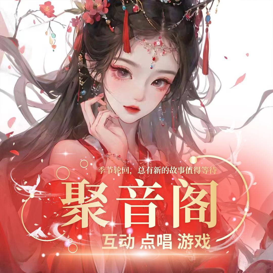 聚音阁🌼贵州  待冠👑