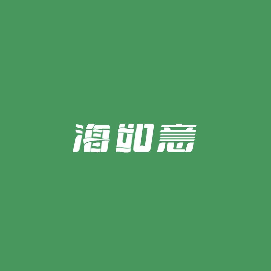 海如意