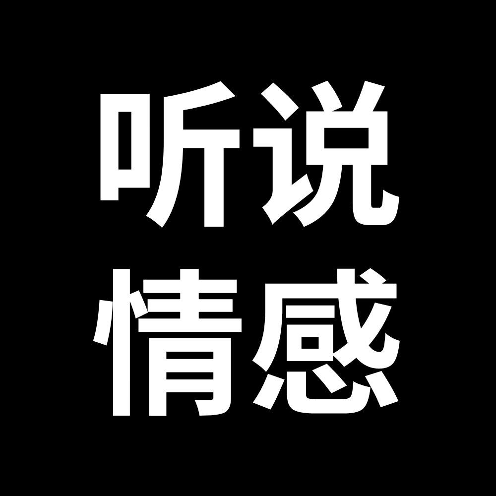 听说情感（收徒）